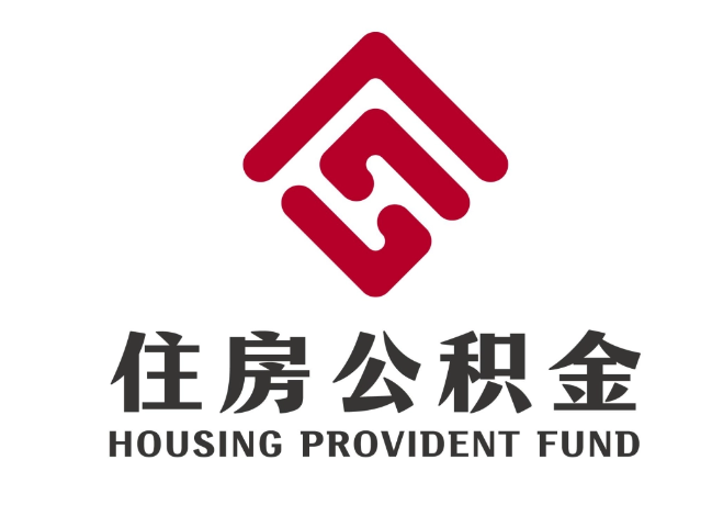 石岐区街道住房公积金代提